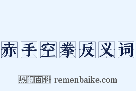 赤手空拳反义词是什么意思的图片